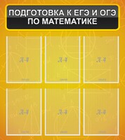 Стенд "Подготовка к ЕГЭ и ОГЭ по математике (6 карманов)" - fgospostavki.ru - Иркутск