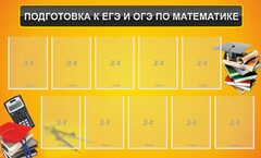 Стенд "Подготовка к ЕГЭ и ОГЭ по математике (10 карманов)" - fgospostavki.ru - Иркутск