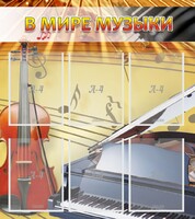 Стенд "В мире музыки" - fgospostavki.ru - Иркутск