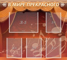 Стенд "В мире прекрасного" Вариант 2 - fgospostavki.ru - Иркутск