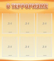 Стенд "О терроризме" - fgospostavki.ru - Иркутск
