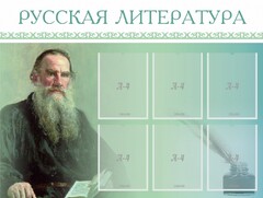 Стенд "Русская литература" - fgospostavki.ru - Иркутск