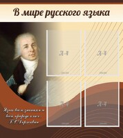 Стенд "В мире русского языка" - fgospostavki.ru - Иркутск
