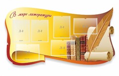 Стенд "В мире литературы" - fgospostavki.ru - Иркутск