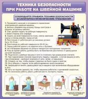 Стенд "Техника безопасности при работе на швейной машине" - fgospostavki.ru - Иркутск