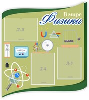 Стенд "В мире физики" - fgospostavki.ru - Иркутск