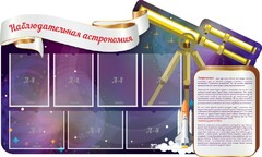 Стенд "Наблюдательная астрономия" - fgospostavki.ru - Иркутск