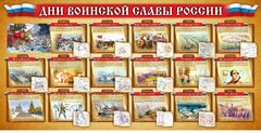 Стенд "Дни воинской славы России" Вариант 2 - fgospostavki.ru - Иркутск