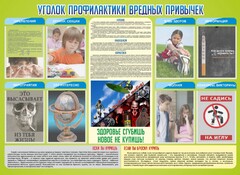 Стенд "Профилактика вредных привычек" - fgospostavki.ru - Иркутск