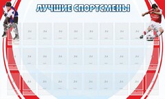 Стенд "Лучшие спортсмены" - fgospostavki.ru - Иркутск