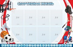 Стенд "Спортивная жизнь" Вариант 1 - fgospostavki.ru - Иркутск