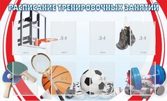 Стенд "Расписание тренировочных занятий" - fgospostavki.ru - Иркутск