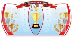 Стенд "Спортивная жизнь" Вариант 3 - fgospostavki.ru - Иркутск