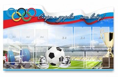 Стенд "Спорт и здоровье - наш выбор" - fgospostavki.ru - Иркутск