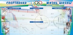 Стенд "Спортивная жизнь" Вариант 4 - fgospostavki.ru - Иркутск