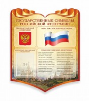 Стенд "Символика Российской Федерации" - fgospostavki.ru - Иркутск