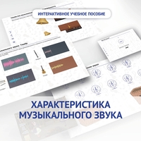 Слушание музыки. 1 класс. Характеристика музыкального звука - fgospostavki.ru - Иркутск