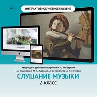 Слушание музыки. 2 класс - fgospostavki.ru - Иркутск