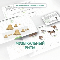 Сольфеджио.1 класс: Музыкальный ритм - fgospostavki.ru - Иркутск