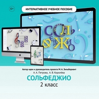 Сольфеджио. 2 класс - fgospostavki.ru - Иркутск