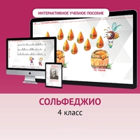 Сольфеджио. 4 класс - fgospostavki.ru - Иркутск