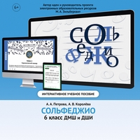 Сольфеджио. 6 класс - fgospostavki.ru - Иркутск