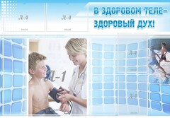 Стенд "В здоровом теле - здоровый дух!" - fgospostavki.ru - Иркутск