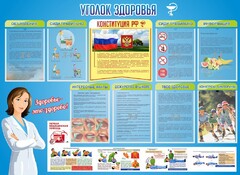 Стенд "Уголок здоровья" Вариант 3 - fgospostavki.ru - Иркутск
