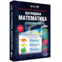 Наглядная математика. Стереометрия - fgospostavki.ru - Иркутск