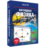 Наглядная физика. Статика. СТО - fgospostavki.ru - Иркутск