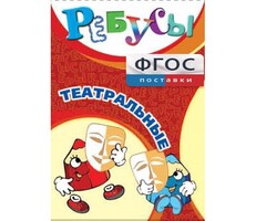 Ребусы "Театральные" - fgospostavki.ru - Иркутск