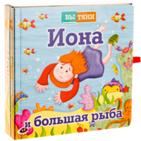 Иона и большая рыба - fgospostavki.ru - Иркутск