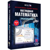 Наглядная математика. Треугольники - fgospostavki.ru - Иркутск