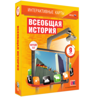 Интерактивные карты. Всеобщая история. 9 класс - fgospostavki.ru - Иркутск