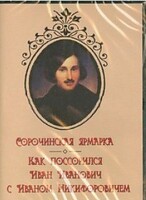 DVD "Сорочинская ярмарка. Как поссорился Иван Иванович с Иваном Никифоровичем" - fgospostavki.ru - Иркутск