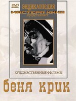 DVD "Беня Крик" - fgospostavki.ru - Иркутск