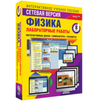 Лабораторные работы по физике 8 класс. Сетевая версия - fgospostavki.ru - Иркутск