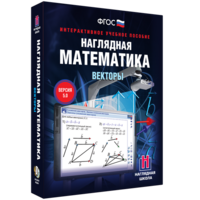 Наглядная математика. Векторы - fgospostavki.ru - Иркутск