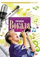 DVD "Уроки вокала" - fgospostavki.ru - Иркутск
