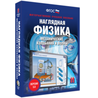 Наглядная физика. Механические колебания и волны - fgospostavki.ru - Иркутск