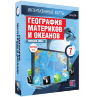Интерактивные карты. География материков и океанов. 7 класс. Мировой океан. - fgospostavki.ru - Иркутск