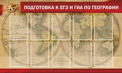 Стенд "Подготовка к ЕГЭ и ОГЭ по географии" Вариант 2 - fgospostavki.ru - Иркутск