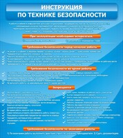 Стенд "Инструкция по технике безопасности" - fgospostavki.ru - Иркутск