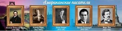 Стенд "Американские писатели" - fgospostavki.ru - Иркутск