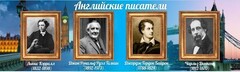 Стенд "Английские писатели" Вариант 2 - fgospostavki.ru - Иркутск