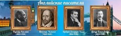 Стенд "Английские писатели" Вариант 1 - fgospostavki.ru - Иркутск