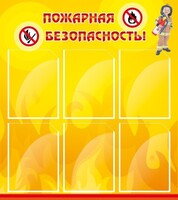 Стенд "Пожарная безопасность" Вариант 1 - fgospostavki.ru - Иркутск