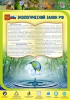Стенд "Экологический закон РФ" - fgospostavki.ru - Иркутск