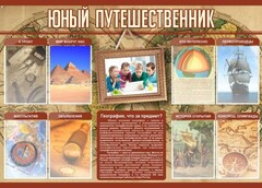 Стенд "Юный путешественник" - fgospostavki.ru - Иркутск