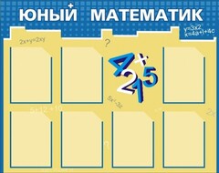 Стенд "Юный математик" - fgospostavki.ru - Иркутск